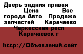 Дверь задния правая Hammer H3 › Цена ­ 9 000 - Все города Авто » Продажа запчастей   . Карачаево-Черкесская респ.,Карачаевск г.